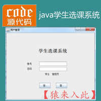 Java swing mysql实现的学生选课系统项目源码附带视频运行教程